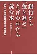 銀行から「金を返せ」と言われたら読む本 迫る「中小企業金融円滑化法」期限切れ!