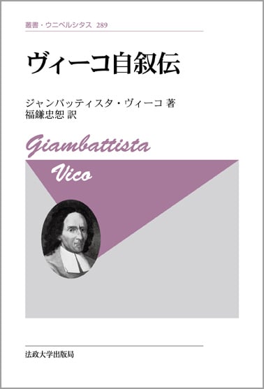 ヴィーコ自叙伝 新装版 (叢書・ウニベルシタス 289)