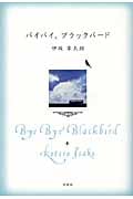 バイバイ、ブラックバード