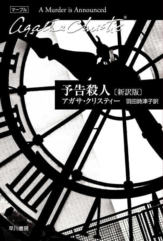 予告殺人 新訳版 (ハヤカワ文庫)