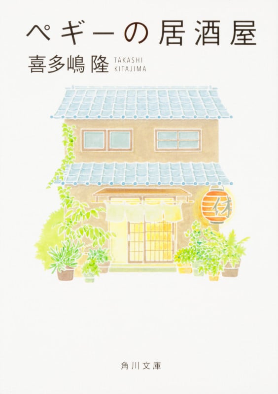 ペギーの居酒屋 (角川文庫)