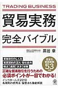 貿易実務完全バイブル