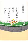 すりばちの底にあるというボタン | 大島真寿美のあらすじ・感想 - ブクログ