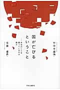 国が亡びるということ 本当のことを語っているのは誰か