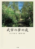 武市の夢の庭