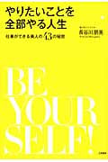 やりたいことを全部やる人生 仕事ができる美人の43の秘密