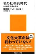 私の紅衛兵時代 ある映画監督の青春 (講談社現代新書 1008)