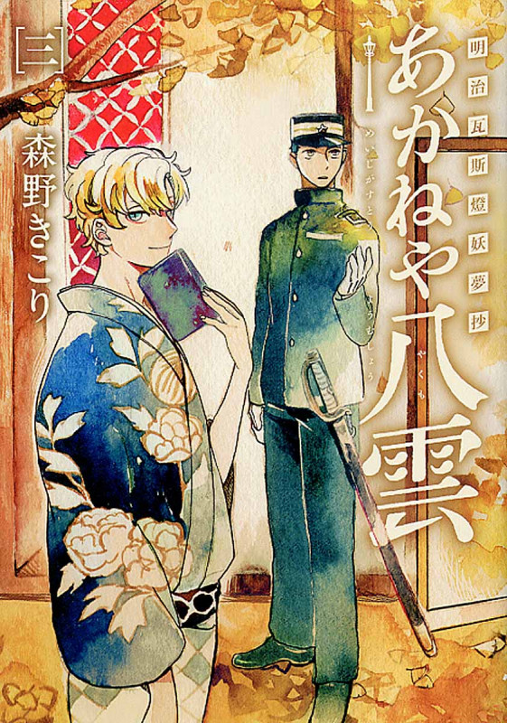 明治瓦斯燈妖夢抄 あかねや八雲 (三) (ブレイドC)