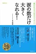 涙の数だけ大きくなれる! 明日を生きる「自分へのメッセージ」