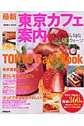 最新 東京カフェ案内 TOKYO Cafe’ Book (SEIBIDO MOOK)の詳細を見る