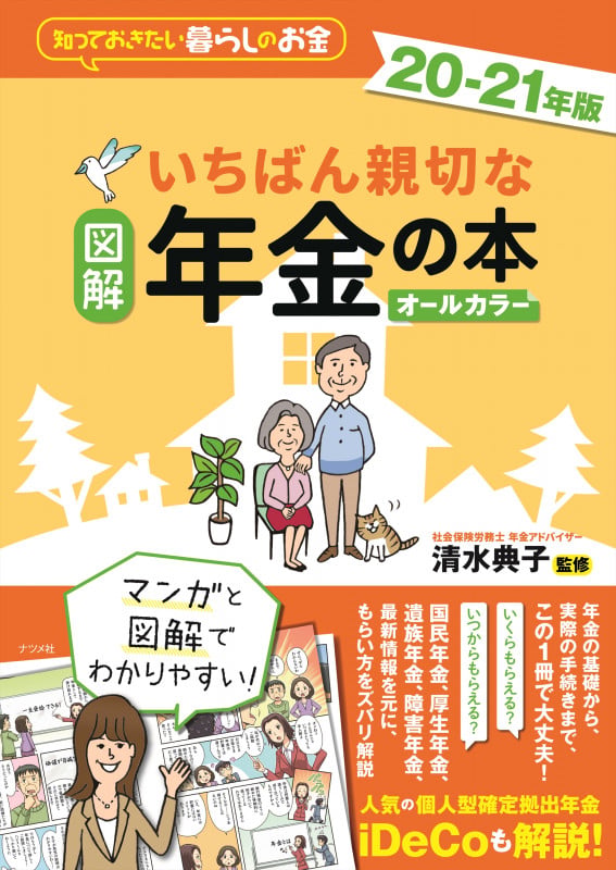 図解いちばん親切な年金の本 20-21年版