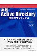 実践Active Directory逆引きリファレンス (Windowsサーバ構築ガイドシリーズ)
