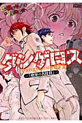 飛行迷宮学園ダンゲロス ―蠍座の名探偵― 1 (Action Comics)