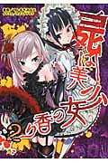 屍は美少女の香り 屍の美少女は二度甦る! (2) (桜ノ杜ぶんこ)