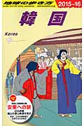 韓国 (2015~16) (地球の歩き方)の詳細を見る