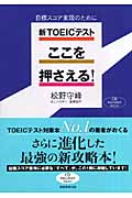 新 TOEICテストここを押さえる! 目標スコア実現のために