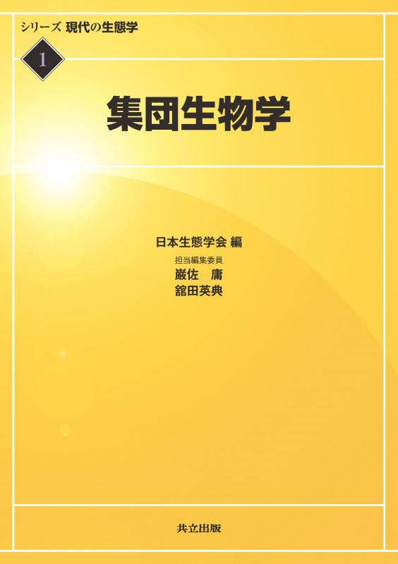 集団生物学 (現代の生態学 1)