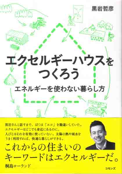 エクセルギーハウスをつくろう エネルギーを使わない暮らし方
