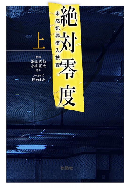 絶対零度 未然犯罪潜入捜査 (上) (扶桑社文庫)