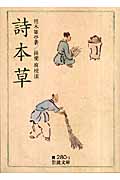 詩本草 (岩波文庫 黄280-1)の詳細を見る