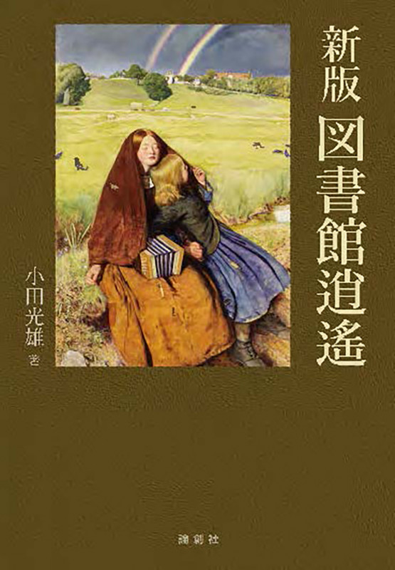 新版 図書館逍遙