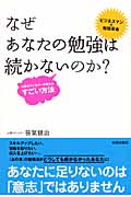 なぜあなたの勉強は続かないのか? 心理カウンセラーが教えるすごい方法の詳細を見る