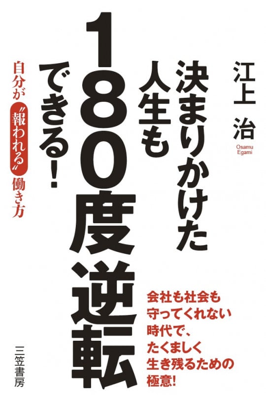 決まりかけた人生も180度逆転できる! 自分が〝報われる〟働き方 (単行本)