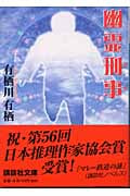 幽霊刑事 (講談社文庫)の詳細を見る