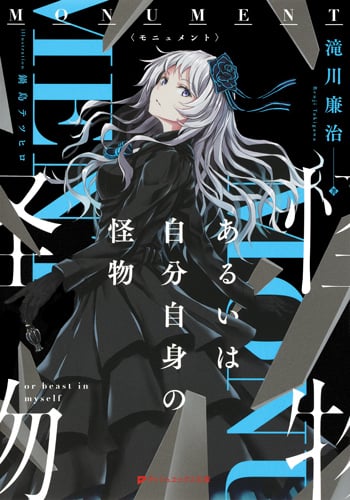 MONUMENT あるいは自分自身の怪物 (ダッシュエックス文庫)