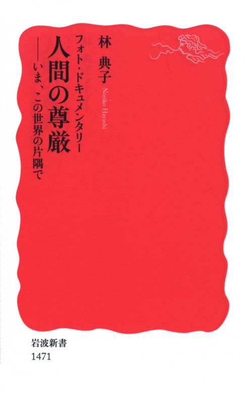 フォト・ドキュメンタリー 人間の尊厳 いま、この世界の片隅で (岩波新書 新赤版1471)