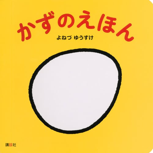 かずのえほん (講談社の幼児えほん)の詳細を見る