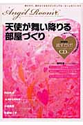 天使が舞い降りる部屋づくり 癒されて、運がよくなるスピリチュアル・ルームをつくろう