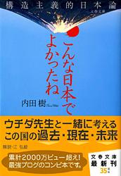 構造主義的日本論 こんな日本でよかったね (文春文庫)の詳細を見る
