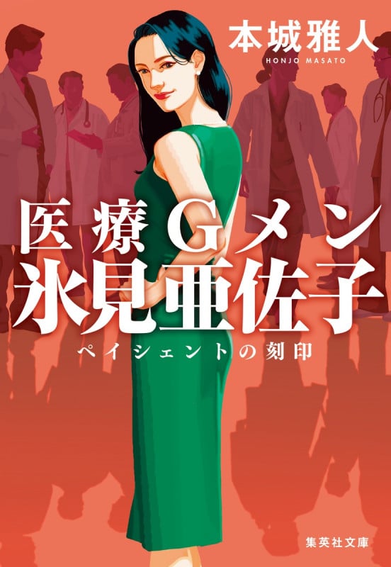 医療Gメン氷見亜佐子 ペイシェントの刻印 (集英社文庫(日本))