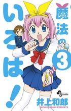 魔法のいろは! 3 (少年サンデーコミックス)の詳細を見る