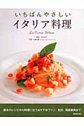 いちばんやさしいイタリア料理の詳細を見る