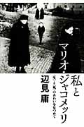 私とマリオ・ジャコメッリ 「生」と「死」のあわいを見つめて