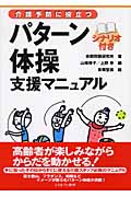 パターン体操(シナリオ付き)支援マニュアル 介護予防に役立つ