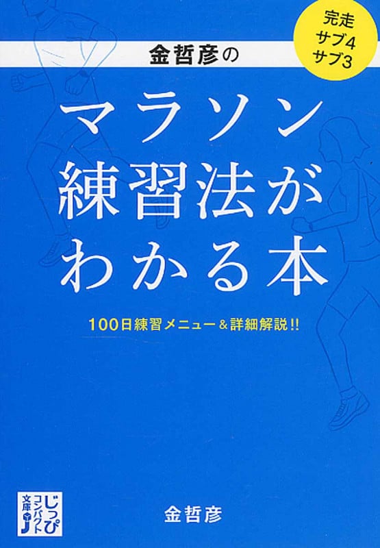 金哲彦のマラソン練習法がわかる本 100日練習メニュー&詳細解説!! (じっぴコンパクト文庫)