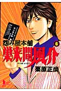 怨み屋本舗 巣来間風介 (6) (ヤングジャンプC)の詳細を見る