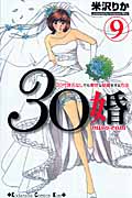 30婚 miso‐com(9)
