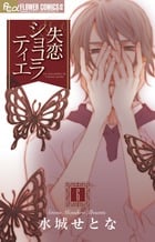 失恋ショコラティエ (6) (フラワーCアルファ フラワーズ)