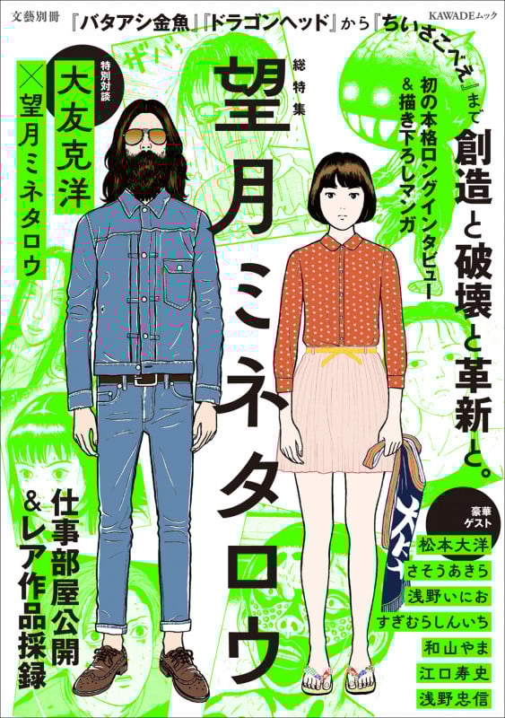 総特集 望月ミネタロウ 創造と破壊と革新と。 (文藝別冊)