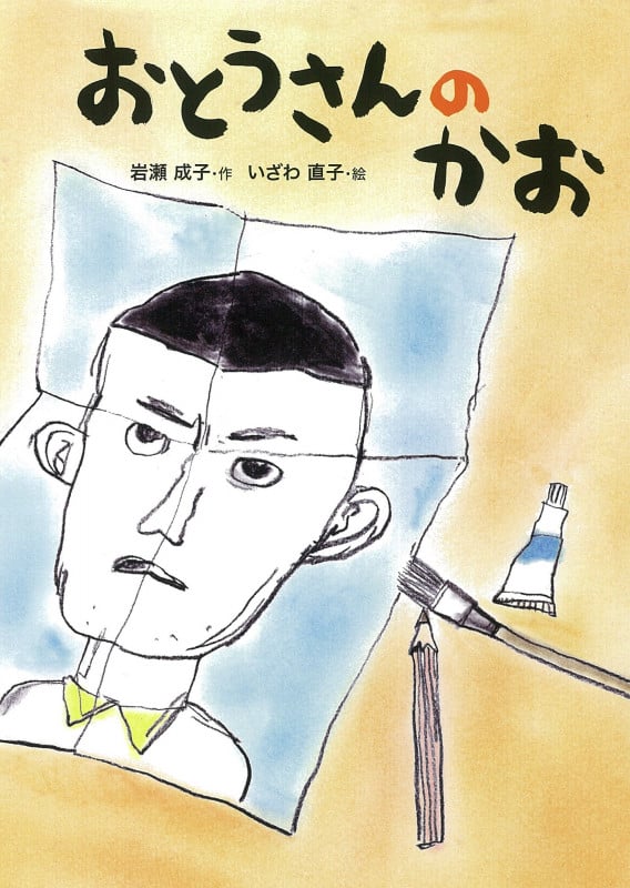 おとうさんのかお (こころのつばさシリーズ)