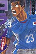 コラソン サッカー魂 (3) (ヤングマガジンKCSP)