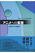 アニメへの変容 原作とアニメとの微妙な関係