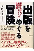出版をめぐる冒険 利益を生みだす「仕掛け」と「しくみ」全解剖