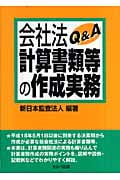 会社法計算書類等の作成実務Q&A