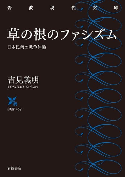 草の根のファシズム 日本民衆の戦争体験 (岩波現代文庫 学術452)