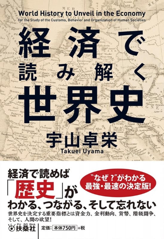 経済で読み解く世界史 (扶桑社文庫)